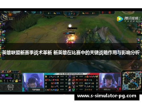 英雄联盟新赛季战术革新 新英雄在比赛中的关键战略作用与影响分析 英雄联盟新赛季战术革新 新英雄在比赛中的关键战略作用与影响分析