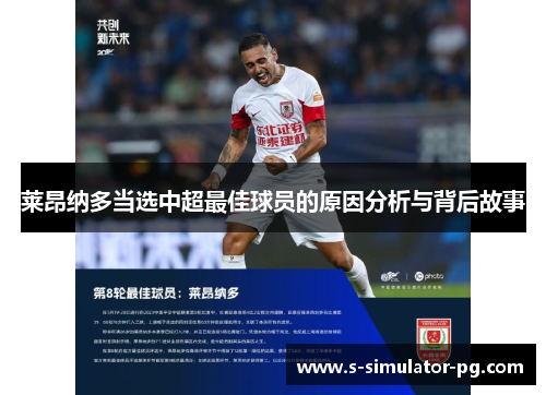 莱昂纳多当选中超最佳球员的原因分析与背后故事 莱昂纳多当选中超最佳球员的原因分析与背后故事