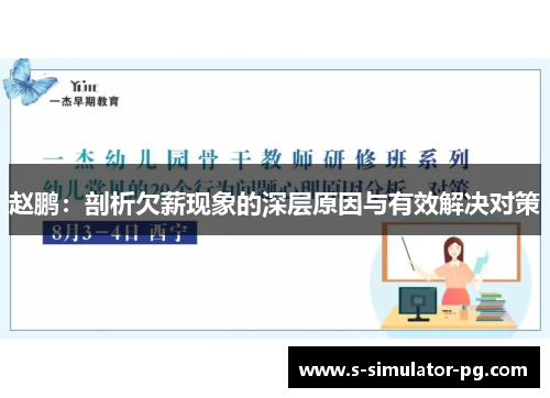 赵鹏：剖析欠薪现象的深层原因与有效解决对策