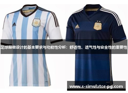 足球服装设计的基本要求与功能性分析：舒适性、透气性与安全性的重要性