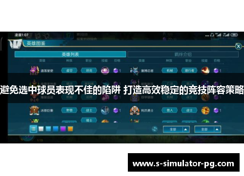 避免选中球员表现不佳的陷阱 打造高效稳定的竞技阵容策略