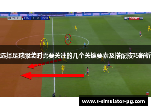 选择足球服装时需要关注的几个关键要素及搭配技巧解析 选择足球服装时需要关注的几个关键要素及搭配技巧解析