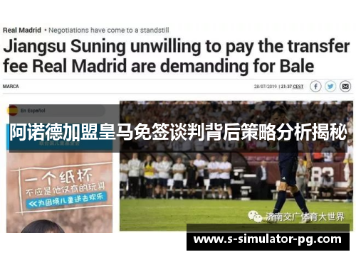 阿诺德加盟皇马免签谈判背后策略分析揭秘 阿诺德加盟皇马免签谈判背后策略分析揭秘