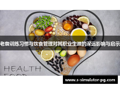 老詹训练习惯与饮食管理对其职业生涯的深远影响与启示