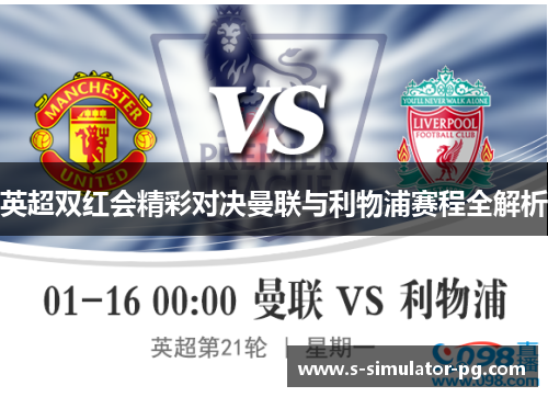 英超双红会精彩对决曼联与利物浦赛程全解析 英超双红会精彩对决曼联与利物浦赛程全解析