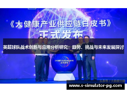 英超球队战术创新与应用分析研究:趋势、挑战与未来发展探讨 英超球队战术创新与应用分析研究:趋势、挑战与未来发展探讨