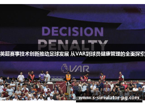 英超赛事技术创新推动足球发展 从VAR到球员健康管理的全面探索