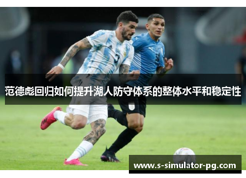 范德彪回归如何提升湖人防守体系的整体水平和稳定性