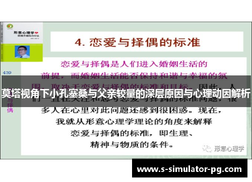莫塔视角下小孔塞桑与父亲较量的深层原因与心理动因解析 莫塔视角下小孔塞桑与父亲较量的深层原因与心理动因解析