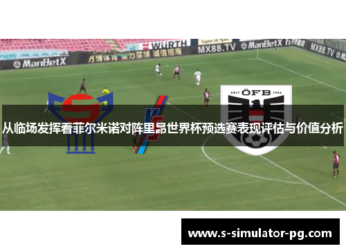 从临场发挥看菲尔米诺对阵里昂世界杯预选赛表现评估与价值分析