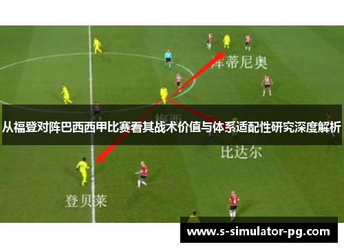 从福登对阵巴西西甲比赛看其战术价值与体系适配性研究深度解析