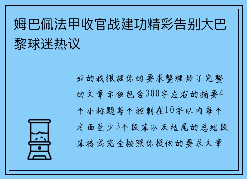 姆巴佩法甲收官战建功精彩告别大巴黎球迷热议