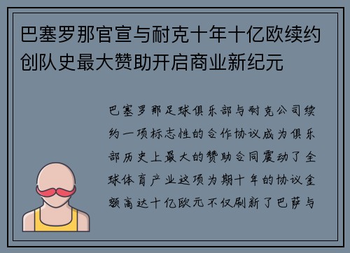 巴塞罗那官宣与耐克十年十亿欧续约创队史最大赞助开启商业新纪元