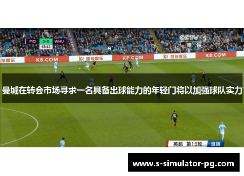 曼城在转会市场寻求一名具备出球能力的年轻门将以加强球队实力