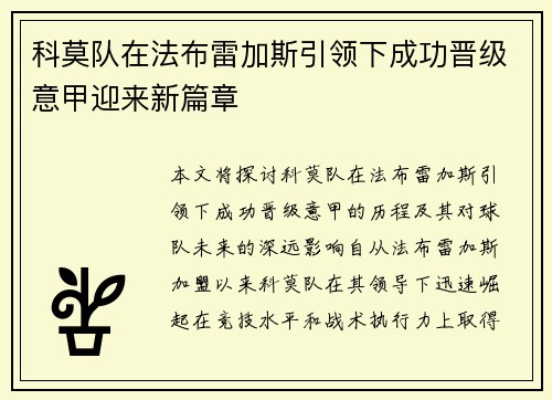科莫队在法布雷加斯引领下成功晋级意甲迎来新篇章