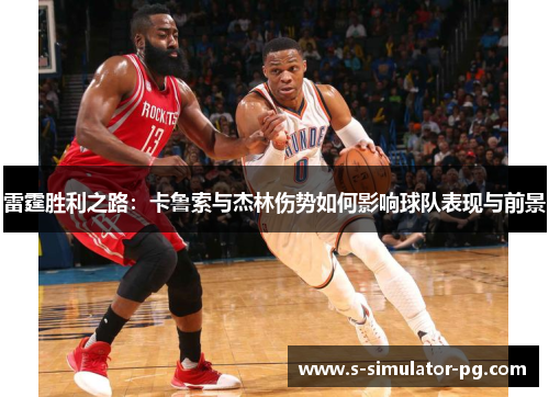 雷霆胜利之路：卡鲁索与杰林伤势如何影响球队表现与前景