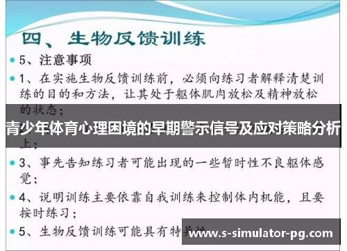青少年体育心理困境的早期警示信号及应对策略分析