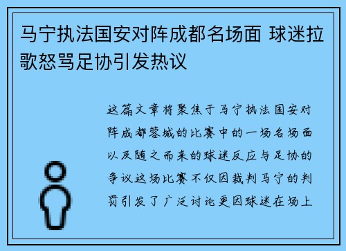 马宁执法国安对阵成都名场面 球迷拉歌怒骂足协引发热议