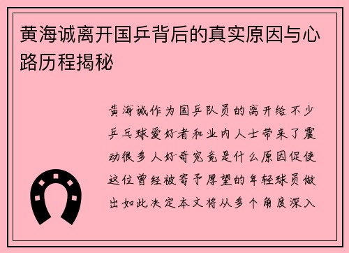 黄海诚离开国乒背后的真实原因与心路历程揭秘