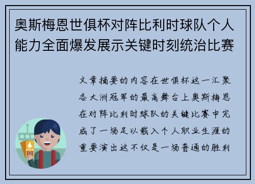奥斯梅恩世俱杯对阵比利时球队个人能力全面爆发展示关键时刻统治比赛 奥斯梅恩世俱杯对阵比利时球队个人能力全面爆发展示关键时刻统治比赛