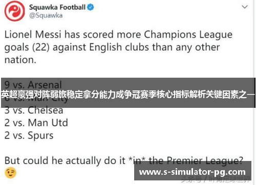 英超豪强对阵弱旅稳定拿分能力成争冠赛季核心指标解析关键因素之一