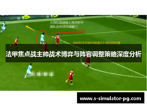 法甲焦点战主帅战术博弈与阵容调整策略深度分析 法甲焦点战主帅战术博弈与阵容调整策略深度分析