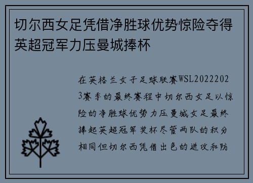 切尔西女足凭借净胜球优势惊险夺得英超冠军力压曼城捧杯 切尔西女足凭借净胜球优势惊险夺得英超冠军力压曼城捧杯