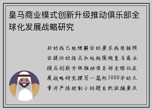 皇马商业模式创新升级推动俱乐部全球化发展战略研究
