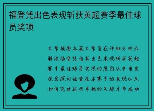 福登凭出色表现斩获英超赛季最佳球员奖项 福登凭出色表现斩获英超赛季最佳球员奖项