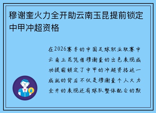 穆谢奎火力全开助云南玉昆提前锁定中甲冲超资格