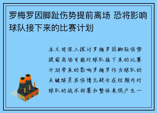 罗梅罗因脚趾伤势提前离场 恐将影响球队接下来的比赛计划