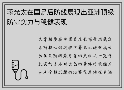 蒋光太在国足后防线展现出亚洲顶级防守实力与稳健表现