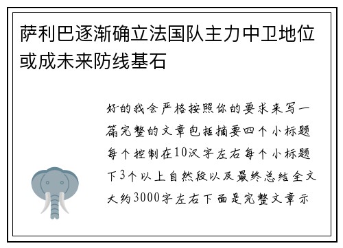 萨利巴逐渐确立法国队主力中卫地位或成未来防线基石