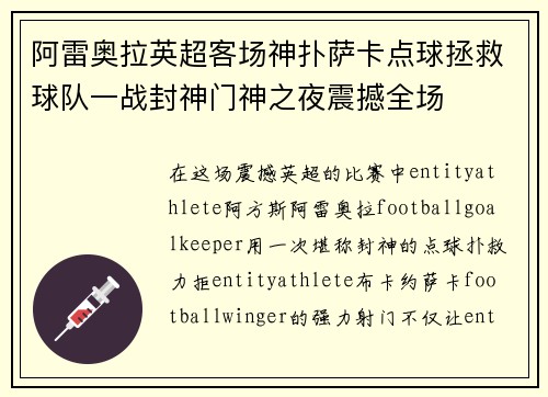 阿雷奥拉英超客场神扑萨卡点球拯救球队一战封神门神之夜震撼全场