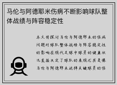 马伦与阿德耶米伤病不断影响球队整体战绩与阵容稳定性