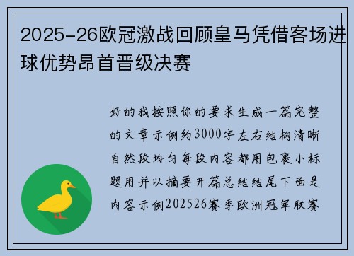 2025-26欧冠激战回顾皇马凭借客场进球优势昂首晋级决赛