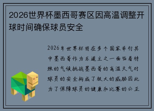 2026世界杯墨西哥赛区因高温调整开球时间确保球员安全