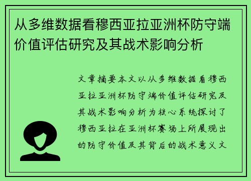 从多维数据看穆西亚拉亚洲杯防守端价值评估研究及其战术影响分析