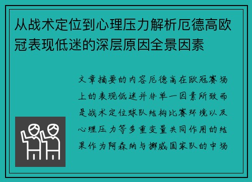 从战术定位到心理压力解析厄德高欧冠表现低迷的深层原因全景因素