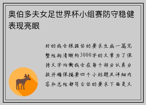 奥伯多夫女足世界杯小组赛防守稳健表现亮眼