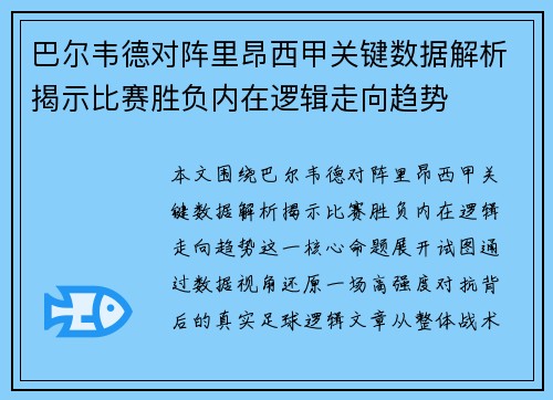 巴尔韦德对阵里昂西甲关键数据解析揭示比赛胜负内在逻辑走向趋势