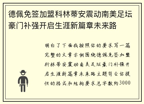 德佩免签加盟科林蒂安震动南美足坛豪门补强开启生涯新篇章未来路