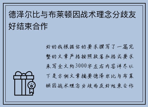 德泽尔比与布莱顿因战术理念分歧友好结束合作