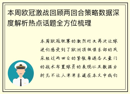 本周欧冠激战回顾两回合策略数据深度解析热点话题全方位梳理