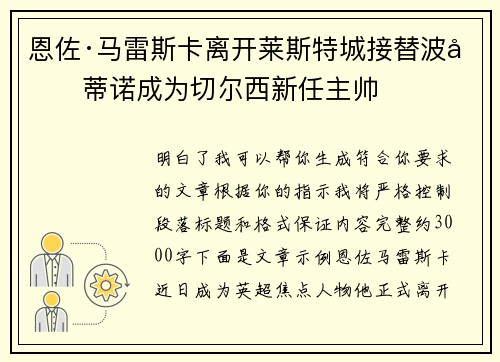 恩佐·马雷斯卡离开莱斯特城接替波切蒂诺成为切尔西新任主帅