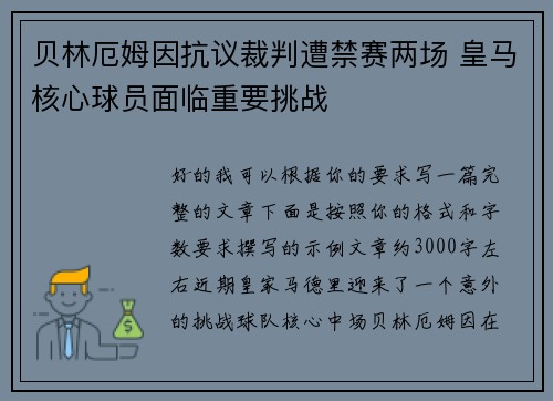 贝林厄姆因抗议裁判遭禁赛两场 皇马核心球员面临重要挑战