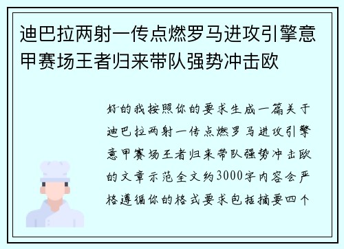 迪巴拉两射一传点燃罗马进攻引擎意甲赛场王者归来带队强势冲击欧 迪巴拉两射一传点燃罗马进攻引擎意甲赛场王者归来带队强势冲击欧