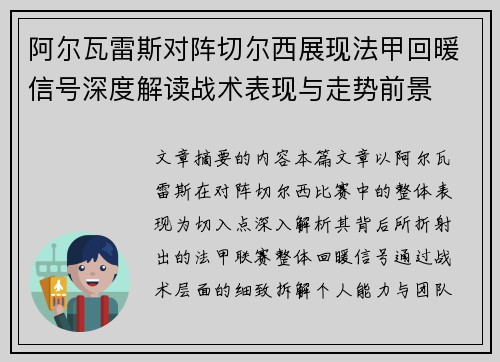 阿尔瓦雷斯对阵切尔西展现法甲回暖信号深度解读战术表现与走势前景