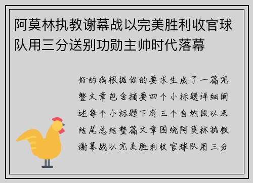 阿莫林执教谢幕战以完美胜利收官球队用三分送别功勋主帅时代落幕