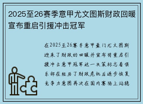2025至26赛季意甲尤文图斯财政回暖宣布重启引援冲击冠军